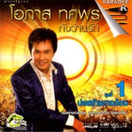 โอภาส ทศพร - กังวาลรัก ชุด1 (บ่อสร้างกางจ้อง) VCD1259-WEB1